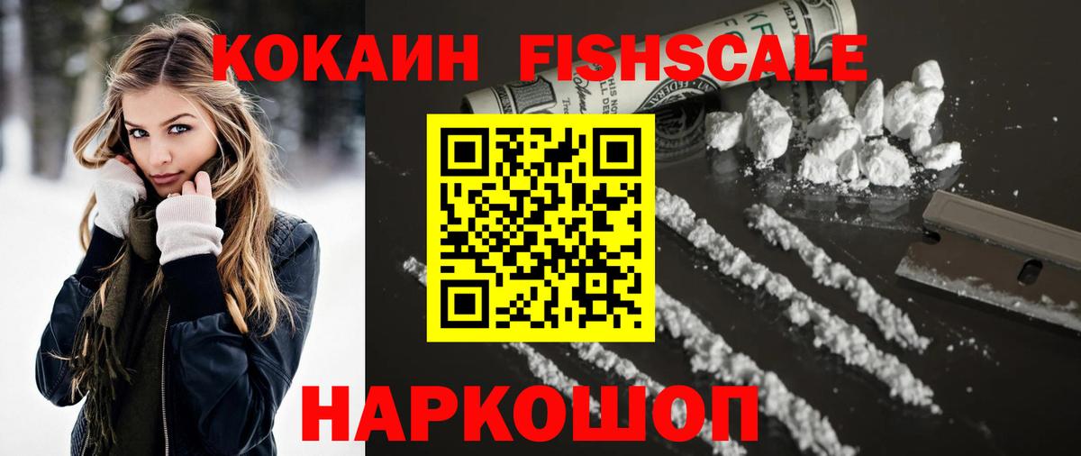 купить наркотик  Вход с VPN  КОКАИН Fish Scale  Анжеро-Судженск  Cocaine Колумбийский 